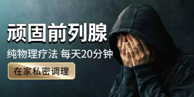 前列腺治疗仪，让男人不受“腺”