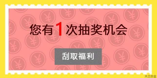 恭喜您獲得了1次抽獎機會！